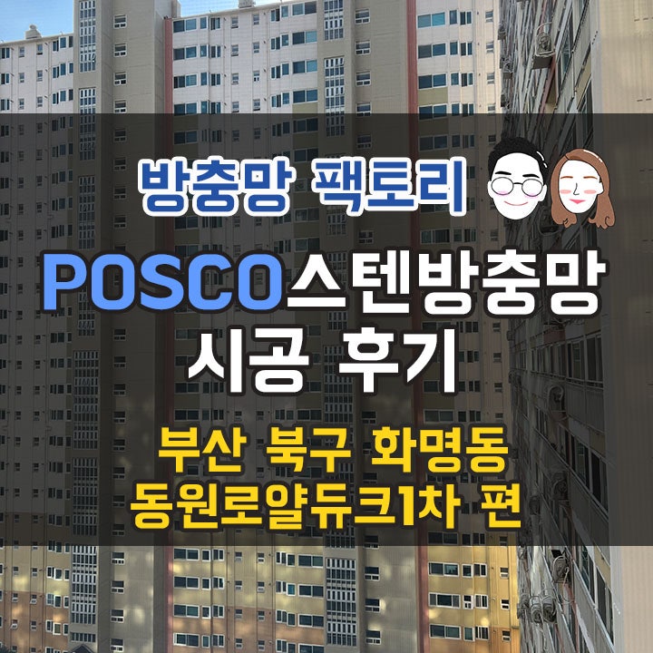  부산 화명동 포스코 스텐 방충망 - 이 가루들이 정말 방충망에서 나왔다구요?