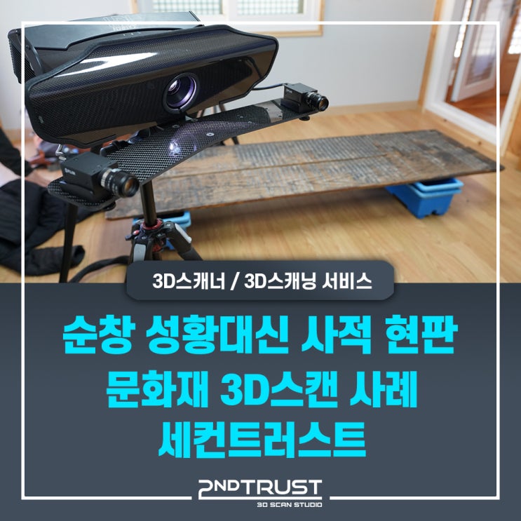  Polyga Carbon - 문화재 3D스캐닝 사례 - 순창 성황대신 사적 현판