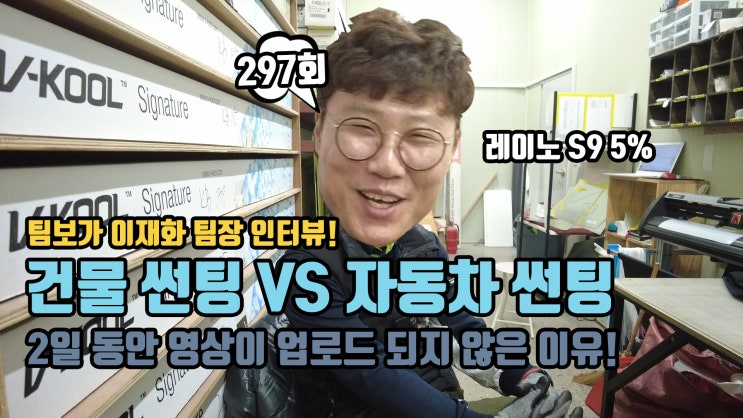  건물 썬팅과 자동차 썬팅 어떤 작업이 더 어려울까! 사무실 이전 소식과 함께 보는 썬팅 이야기 with 이재화 팀장 인터뷰.