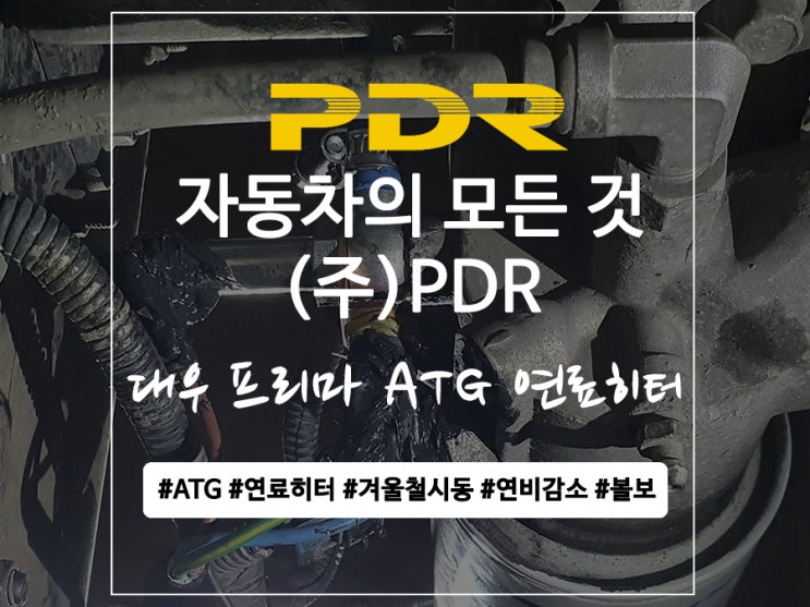 분당 PDR 대우 프리마 ATG 연료히터 장착