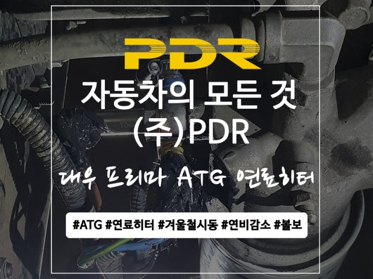  분당 PDR 대우 프리마 ATG 연료히터 장착