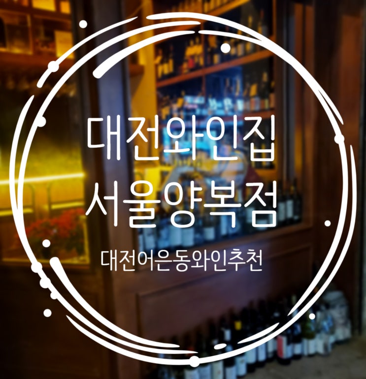  대전와인집추천 분위기가 예술인 서울양복점 다녀왔어요!