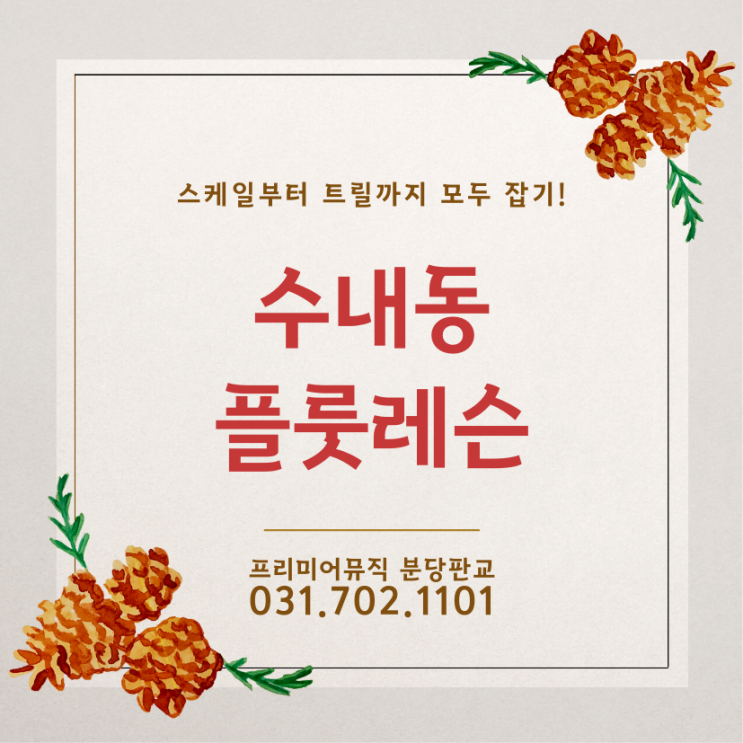  수내동방문플룻레슨 플룻트릴운지법 배우고 쉽게 연주할 수 있는 비법