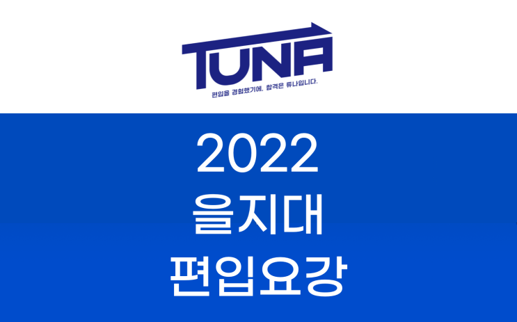  을지대 편입요강 2022 살펴봐요! [2022 을지대 편입 모집요강 / 을지대학교 편입요강]