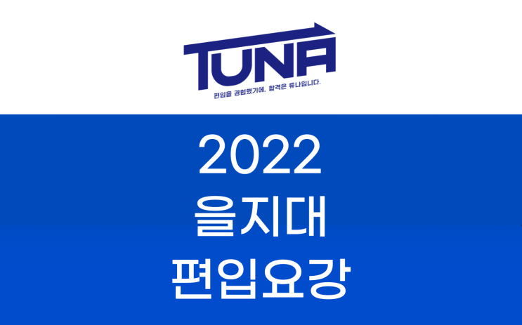 을지대 편입요강 2022 살펴봐요! [2022 을지대 편입 모집요강 / 을지대학교 편입요강]