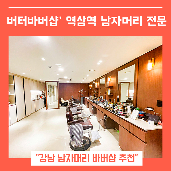  강남 역삼역 바버샵 버터바버샵 ( 강남 남자머리 추천 )