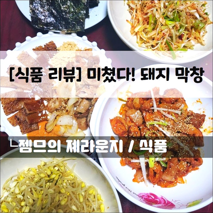  <미쳤다! 돼지막창> 홈파티 안주 추천