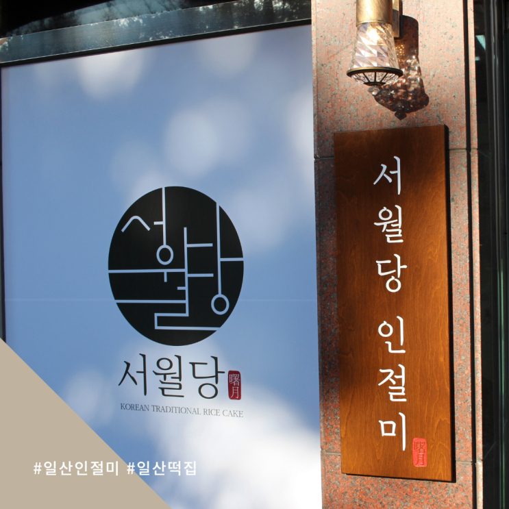  쫄깃한 일산 인절미 떡집 서월당 택배 픽업도 가능