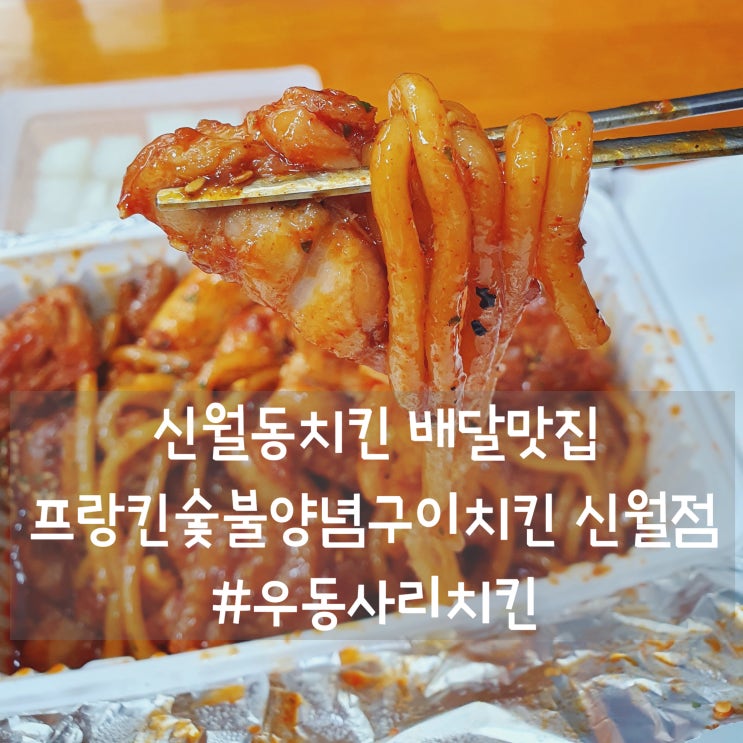  신월동맛집 [프랑킨숯불양념구이치킨 신월점] 숯불양념구이+우동사리 꼭 시키세요!
