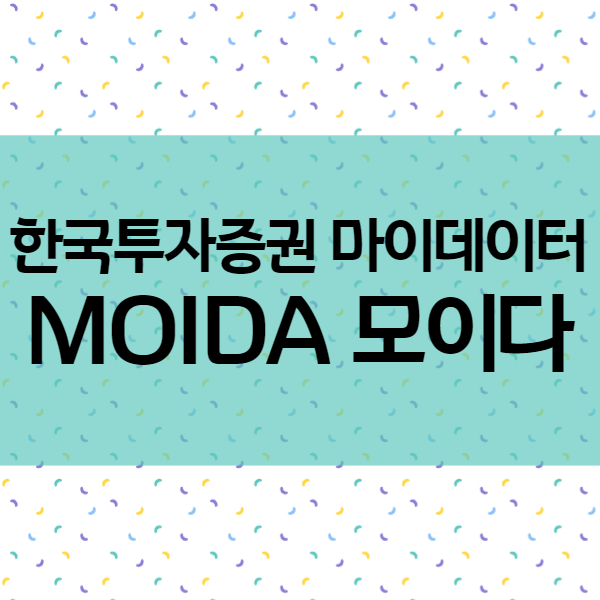 마이데이터 - 한국투자증권 MOIDA 모이다 서비스로 편리하게!
