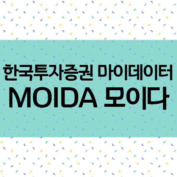  마이데이터 - 한국투자증권 MOIDA 모이다 서비스로 편리하게!