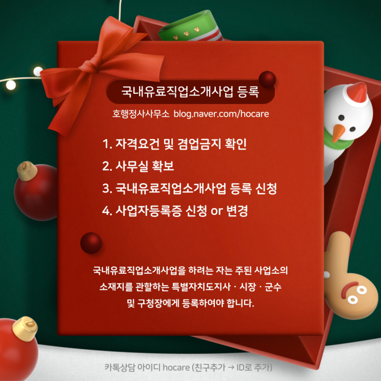  국내유료직업소개사업 등록