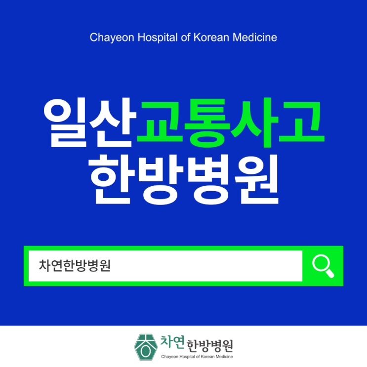  일산교통사고한방병원 사고 이후 관리가 핵심