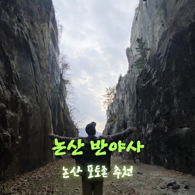  반야사 [충남 논산 가볼만한곳 feat 김총무추천]
