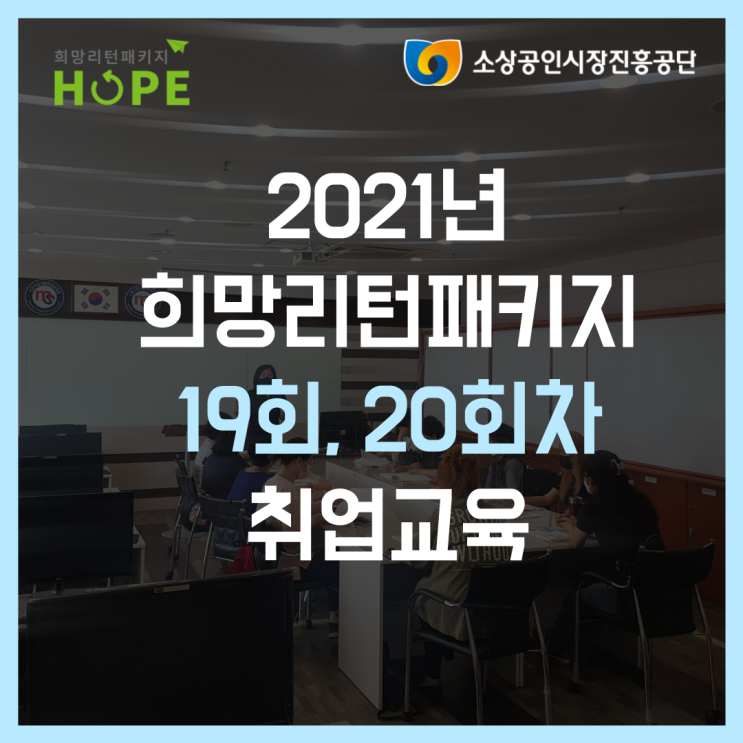 2021년 인천 희망리턴패키지 19회, 20회차 취업교육