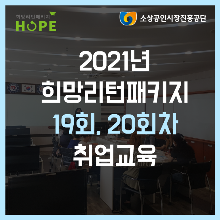  2021년 인천 희망리턴패키지 19회, 20회차 취업교육
