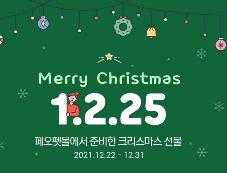  멍집사 냥집사 모두 모여라페오펫몰 1.2.25 행사! 모두 득템하러 가세요