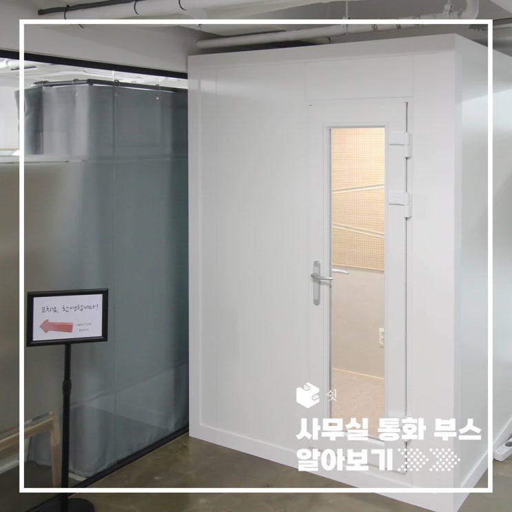  프라이버시 지키는 사무실 통화 방음부스(Feat. 방음부스)