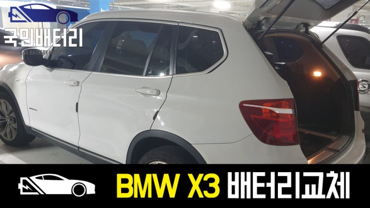  델코 AGM95 BMW X3 자동차밧데리 부산 출장교체