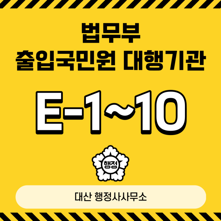  E-1 교수 E-2 회화지도 E-3 연구 E-4 기술지도 E-5 전문직업 E-6 예술흥행 E-7 특정활동 E-8 계절근로 E-9 비전문취업 E-10 선원취업 비자 사증