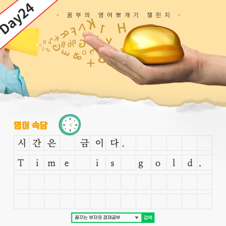  Day24 : 시간은 금이다 영어로 어떻게?