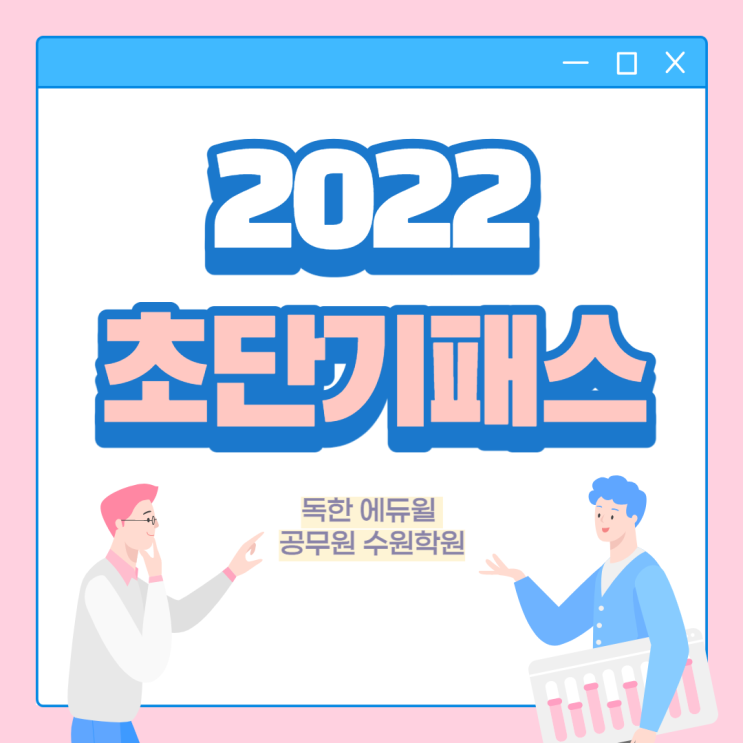  [고현리/견산리 공무원학원] 초단기 패스 개강 예정/남사공무원학원