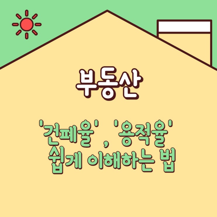  건폐율,용적율 한방에 이해해보자
