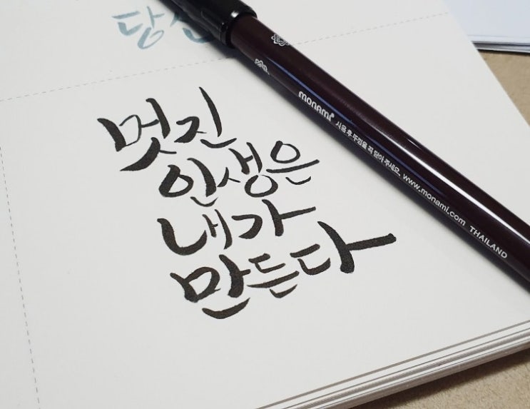  캘리그라피 배우기 14일차 독학(파버카스텔붓펜, 모나미붓펜, 캘리연습장)