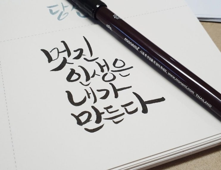 캘리그라피 배우기 14일차 독학(파버카스텔붓펜, 모나미붓펜, 캘리연습장)