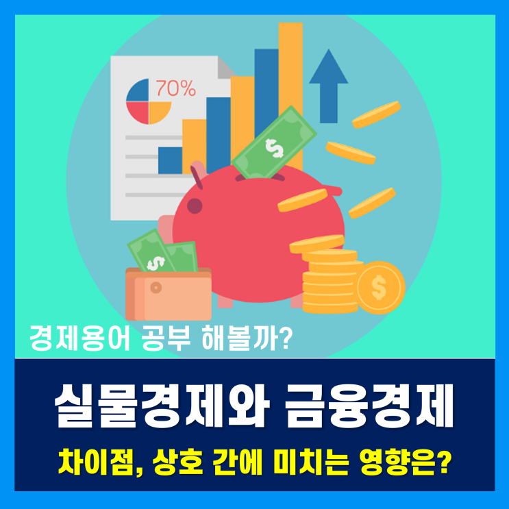 경제용어 공부 - 실물경제와 금융경제