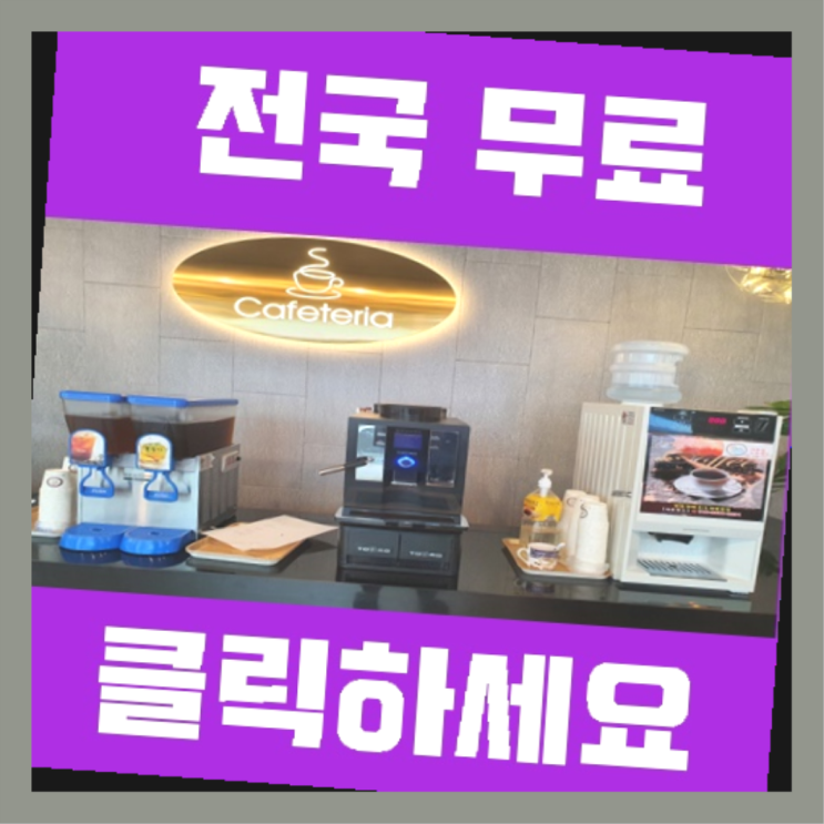  하대원동 커피렌탈 짱이다