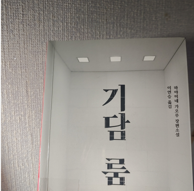  [서평] 기담 룸, SNS에서 펼쳐지는 광란의 살인게임에 당신을 초대한다!