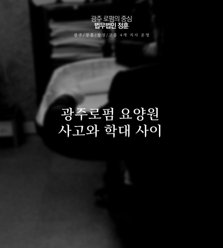  광주로펌 요양원 사고와 학대 사이
