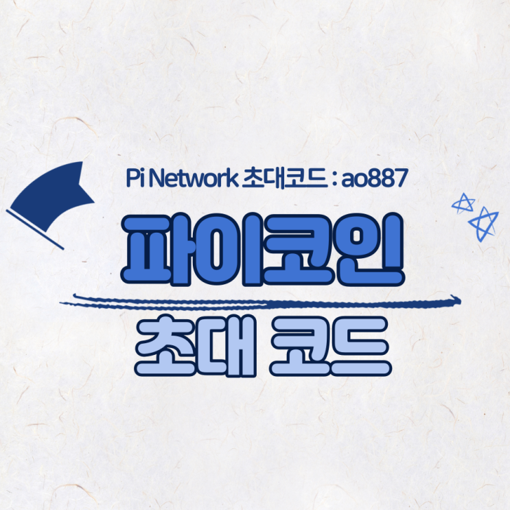 [파이코인 초대코드 : ao887] Pi Network  채굴 방법