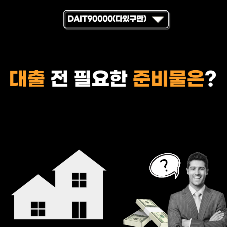  대출 전 필요한 준비물은?