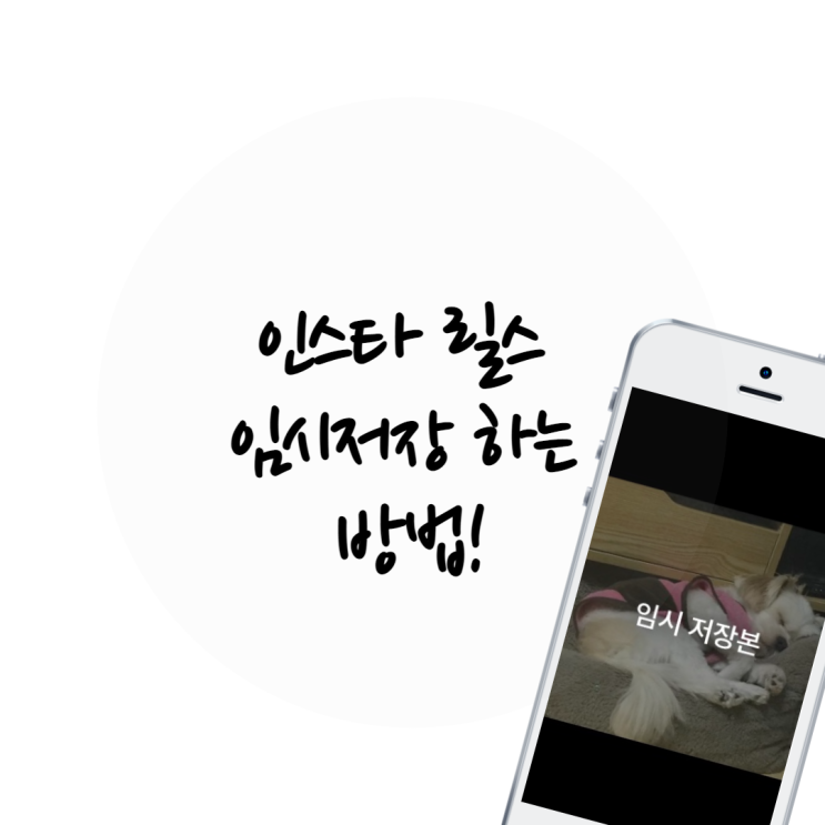  인스타 릴스 임시저장 하는 방법!