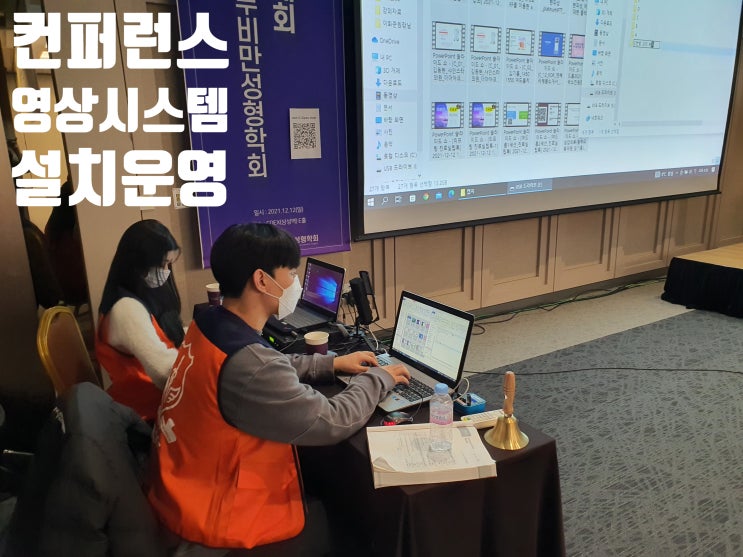 학술대회 회의장비 노트북 심리스스위처 임대 렌탈 설치 운영 업체에서 진행 학술대회 회의장비 노트북 심리스스위처 임대 렌탈 설치 운영 업체에서 진행