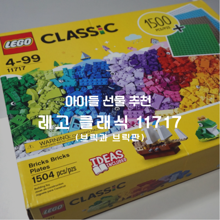  아이들 베스트 선물 이유있는 추천 레고 클래식 브릭 11717  "브릭과 브릭판" 창의력 쑥쑥 발달 육아템