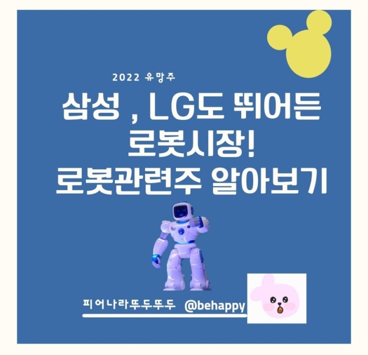 삼성, LG도 뛰어든 로봇시장! 로봇관련주 알아보기 : 유진로봇, 로보티즈, 로보로보, 에브리봇, 로보틱스, 레인보우로보틱스, 주가 및 전망
