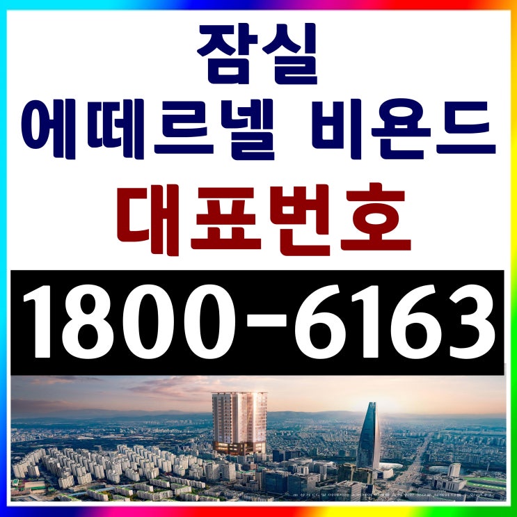 전매가능! 잠실역 역세권 /  방2개 거실1개 / 잠실 에떼르넬 비욘드 분양가, 모델하우스~