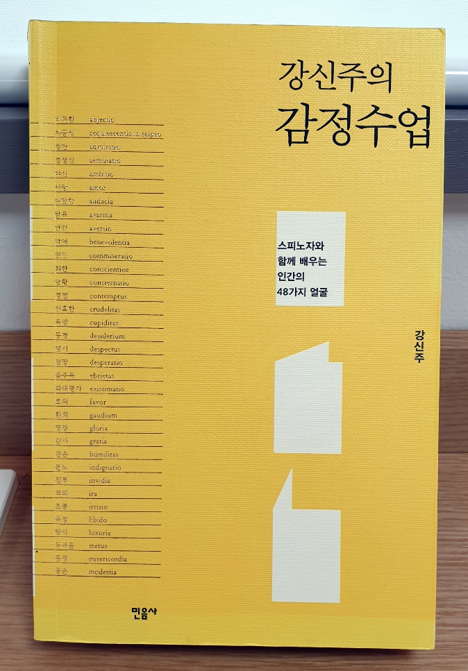  강신주의 감정수업 - 인간의 감정은 본능 -