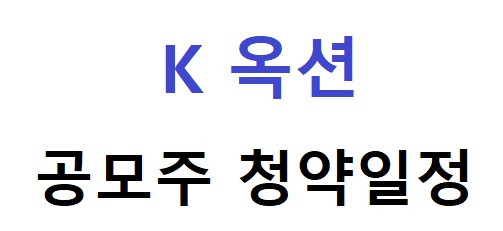  케이옥션 K옥션 공모주 청약일정 공모가격