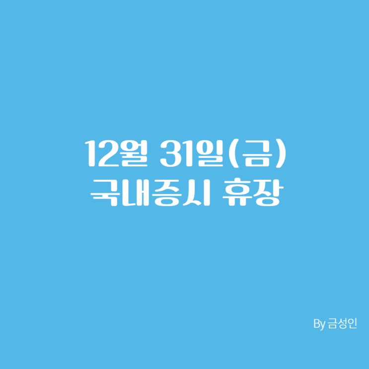  12월 31일(금) 국내증시 휴장