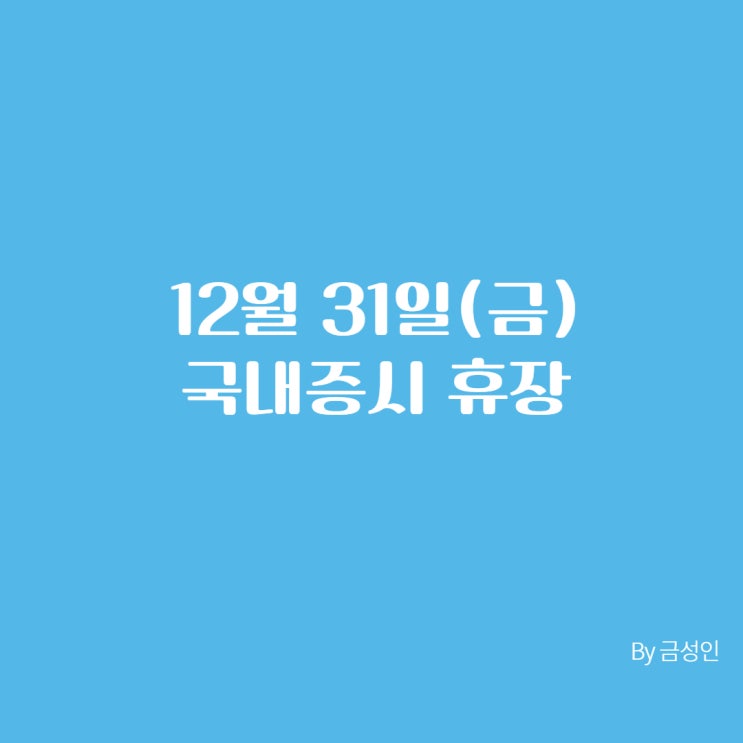 12월 31일(금) 국내증시 휴장