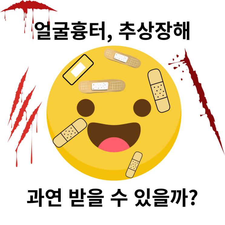  추상장해, 흉터 후유장해 과연 나도 해당할까?