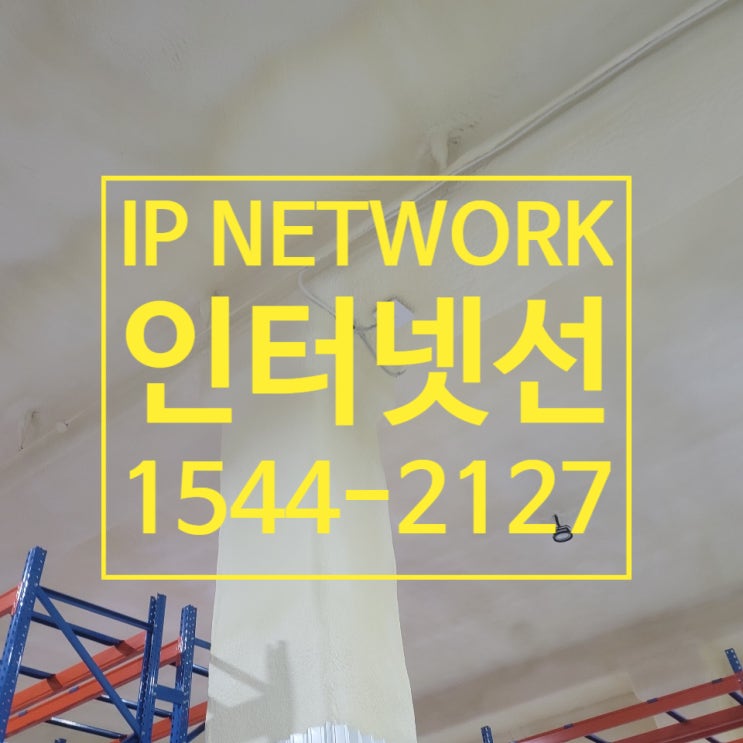  사무실 인터넷선설치 잘하는 곳