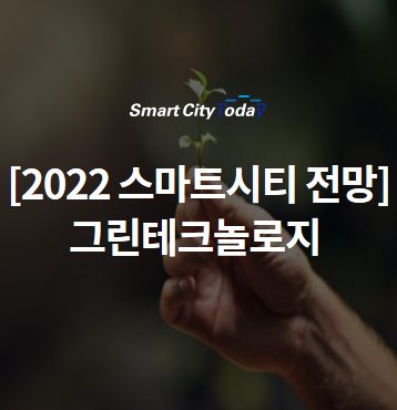  [2022 스마트시티 전망] 주목받을 스마트 기술들 ⓵그린 테크놀로지
