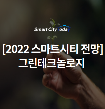 [2022 스마트시티 전망] 주목받을 스마트 기술들 ⓵그린 테크놀로지