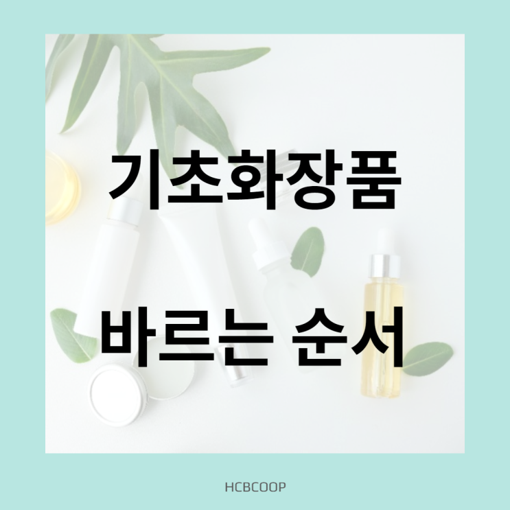  기초화장품 바르는 순서 매번 헷갈리세요? 아쿠아 4종 세트로 알아보는 스킨케어 순서!