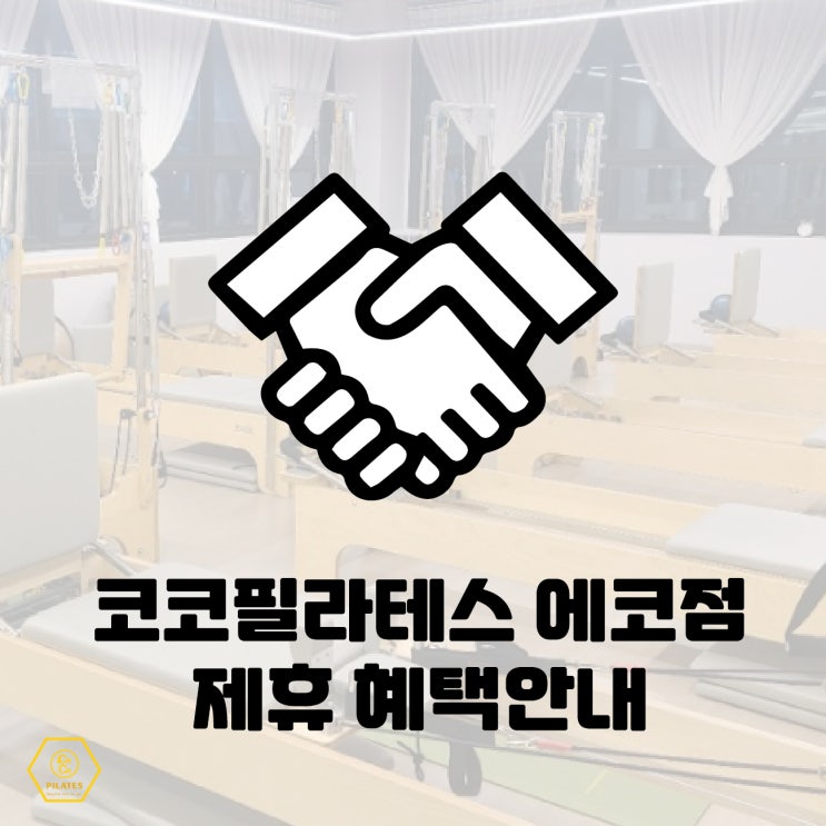  전주필라테스, 코코필라테스에코점만의 혜택공개 해드려요 ~~~